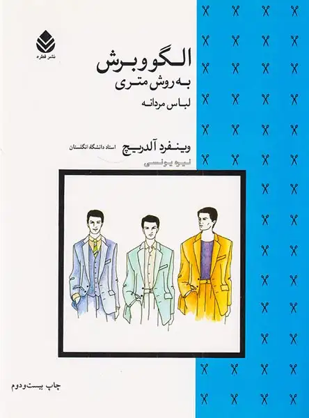 الگو و برش به روش متری(لباس مردانه)