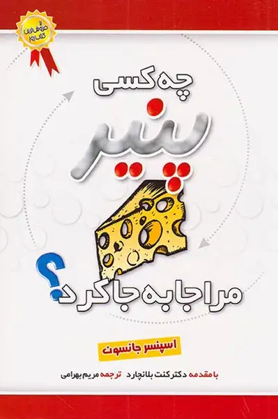 چه کسی پنیر مرا جا به جا کرد