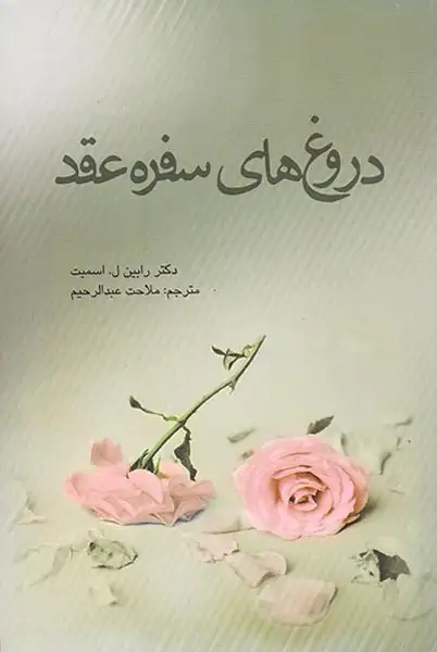 دروغ های سفره عقد