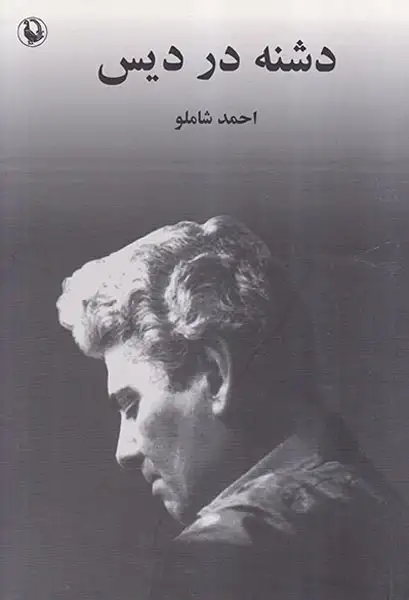 دشنه در دیس(مروارید)شاملو