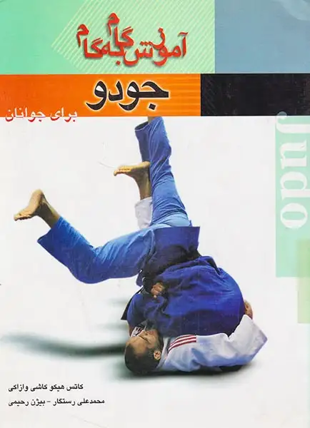 آموزش گام به گام جودو برای جوانان(بوستان)رستگار