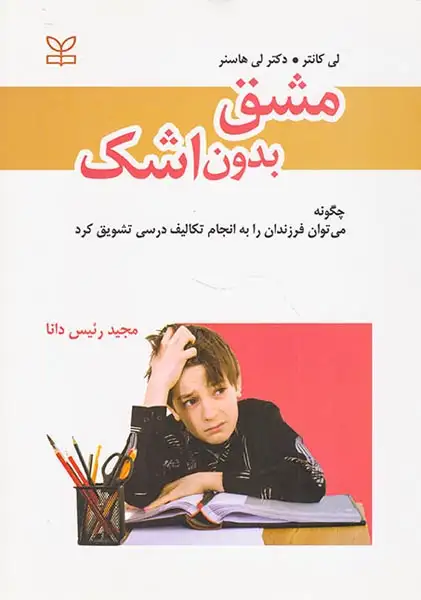 مشق بدون اشک