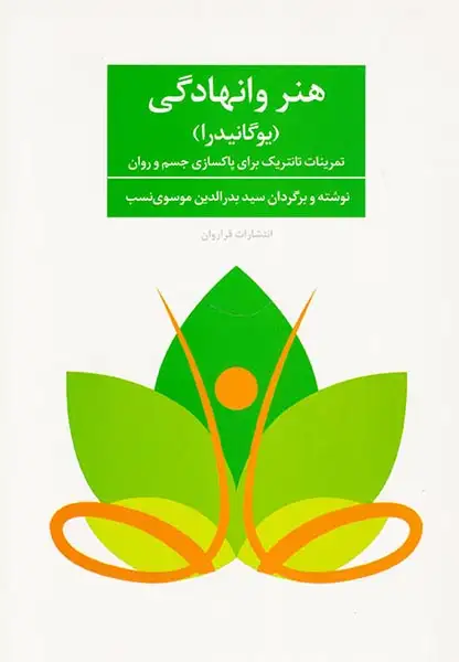هنر وانهادگی(یوگانیدرا)فراروان