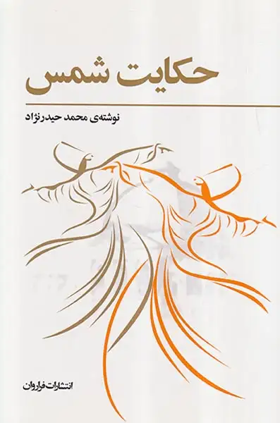 حکایت شمس(فراروان)حیدرنژاد