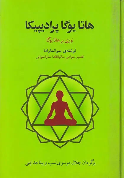 هاتا یوگا پرادیپیکا(نوری بر هاتایوگا)فراروان