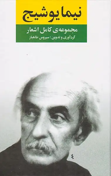 مجموعه ی کامل اشعار نیما یوشیج(نگاه)یوشیج