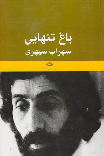 باغ تنهایی سهراب سپهری