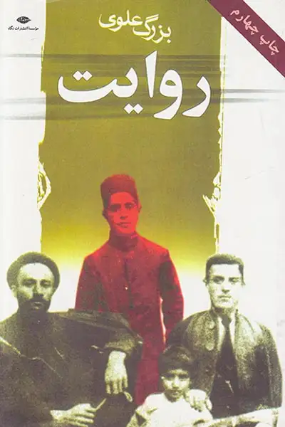 روایت(نگاه)علوی