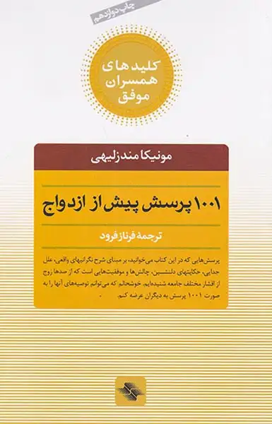 1001پرسش پیش از ازدواج