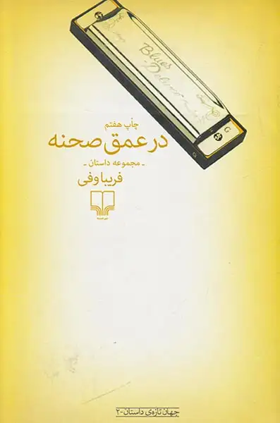 در عمق صحنه