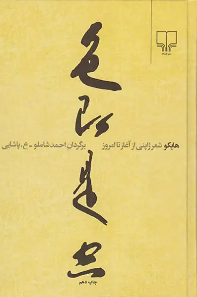 هایکو شعر ژاپنی از آغاز تا امروز(چشمه)شاملو