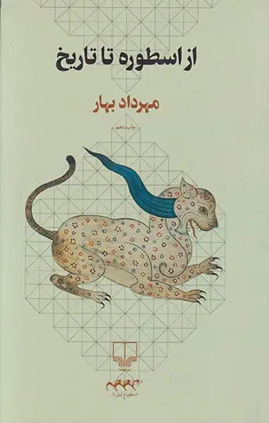 از اسطوره تا تاریخ