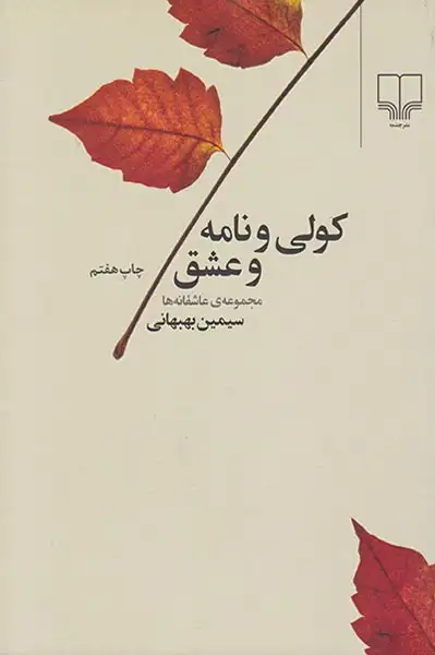 کولی و نامه و عشق(چشمه)بهبهانی