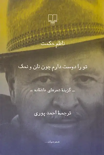 تو را دوست دارم چون نان و نمک(چشمه)حکمت