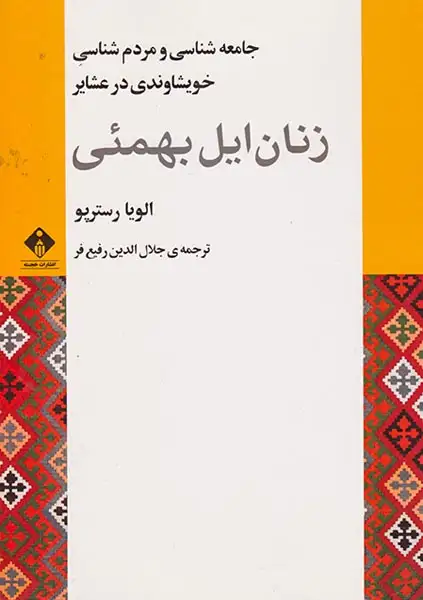 زنان ایل بهمئی