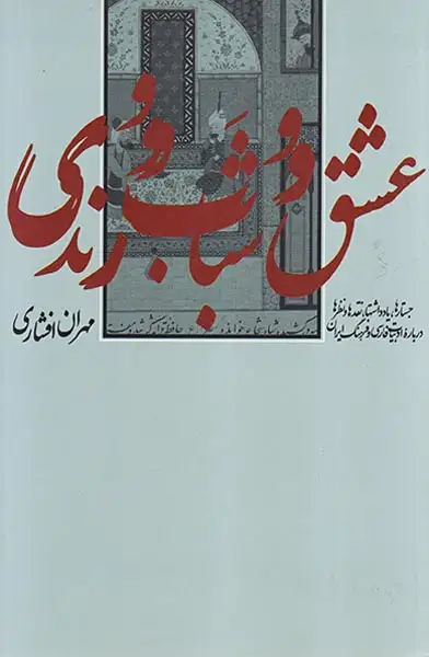 عشق و شباب و رندی