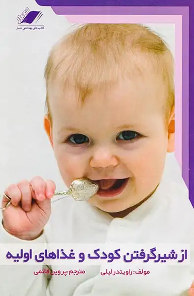 از شیر گرفتن کودک و غذاهای اولیه