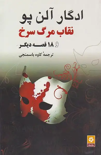 نقاب مرگ سرخ