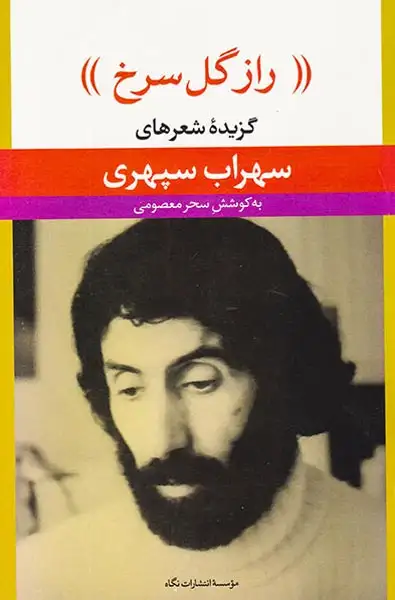 راز گل سرخ(گزیده شعرهای سهراب سپهری)