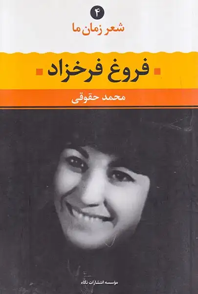 شعر زمان ما4(فروغ فرخ زاد)نگاه