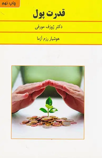 قدرت پول