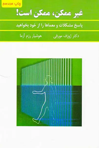 غیرممکن ممکن است