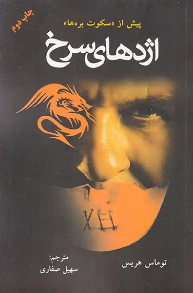 پیش از سکوت بره ها(اژدهای سرخ)دایره