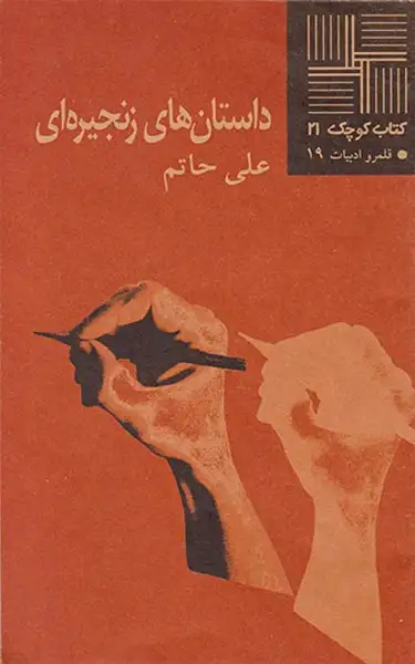 داستان های زنجیره ای