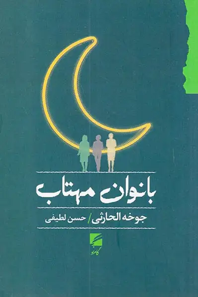 بانوان مهتاب