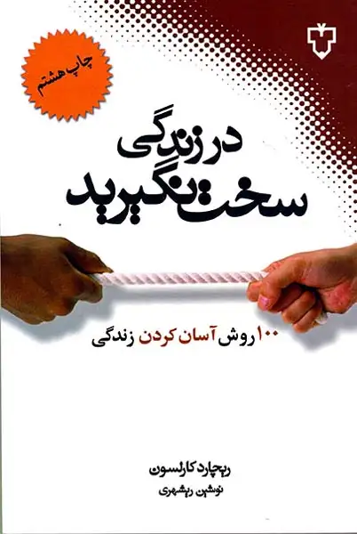 در زندگی سخت نگیرید