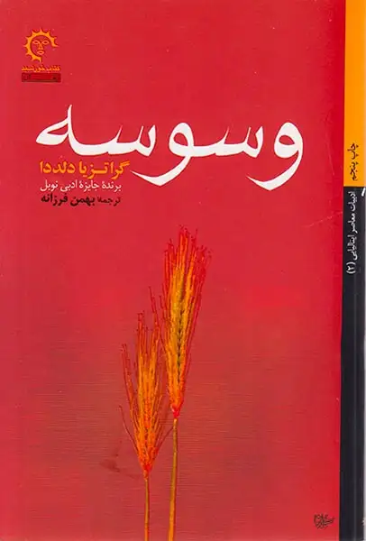 وسوسه(کتاب خورشید)فرزانه