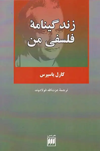 زندگینامه فلسفی من