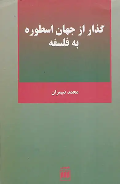 گذار از جهان اسطوره به فلسفه