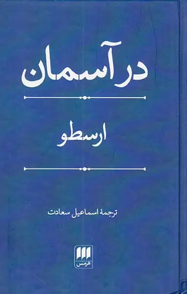 در آسمان