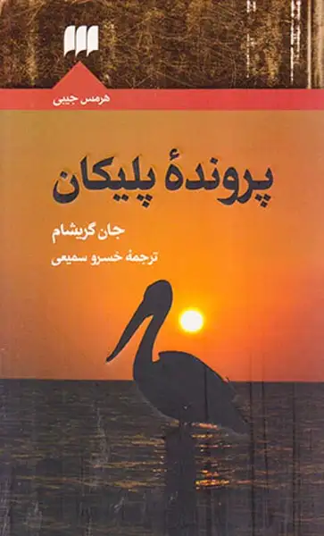 پرونده پلیکان