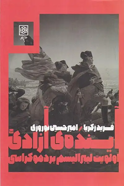 آینده ی آزادی (اولویت لیبرالیسم بر دموکراسی)