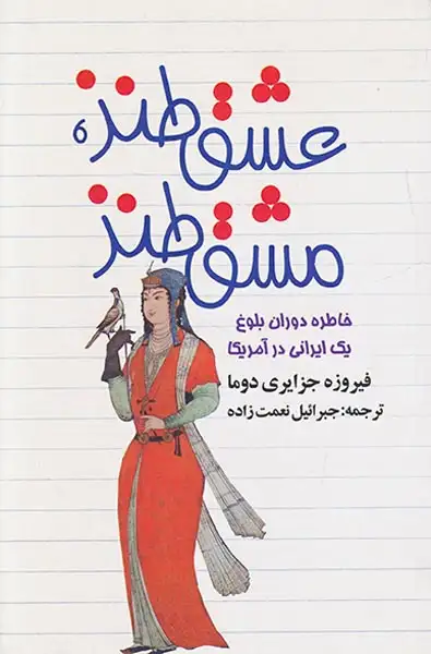 عشق طنز مشق طنز