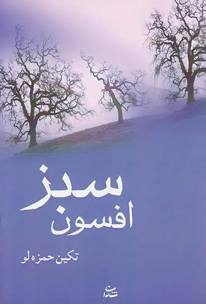 افسون سبز(شادان)حمزه لو