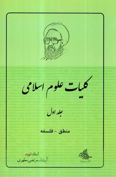 کلیات علوم اسلامی جلد اول منطق-فلسفه