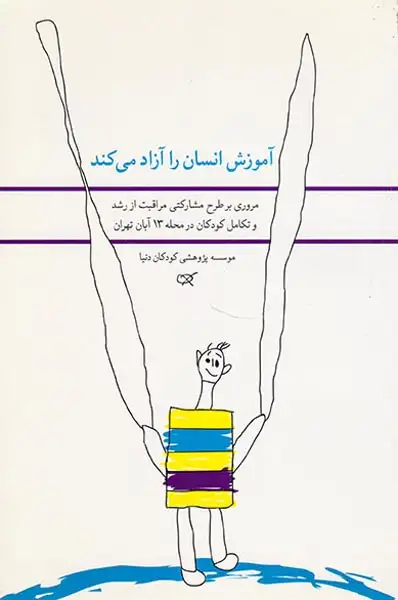 آموزش انسان را آزاد می کند