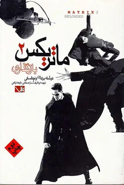 ماتریکس جلد دوم بارگذاری