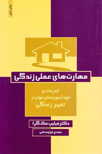 مهارت های عملی زندگی(تمرینات و آزمون های موثر در تغییر زندگی)