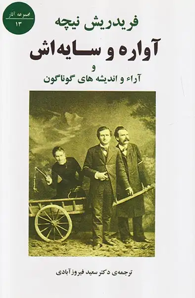 آواره و سایه اش و آراء و اندیشه های گوناگون