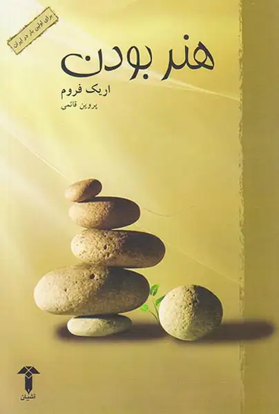 هنر بودن(آشیان)قائمی