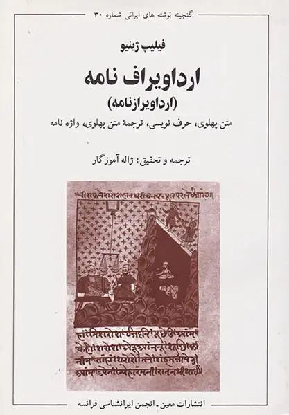 ارداویراف نامه(معین)آموزگار