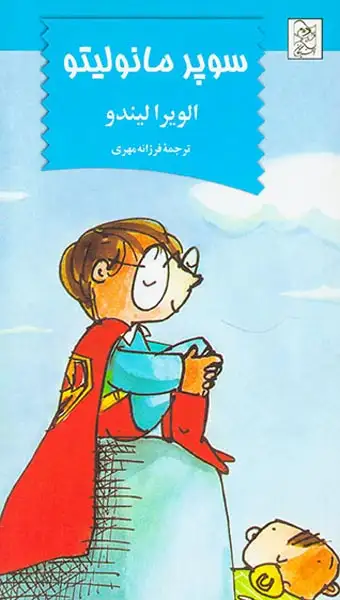 سوپر مانولیتو(آفرینگان)-مهری