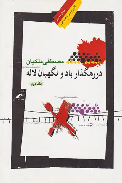 در رهگذار باد و نگهبان لاله جلد دوم(نگاه معاصر)ملکیان