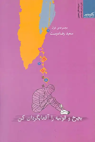 بچرخ و قونیه را آفتابگردان کن