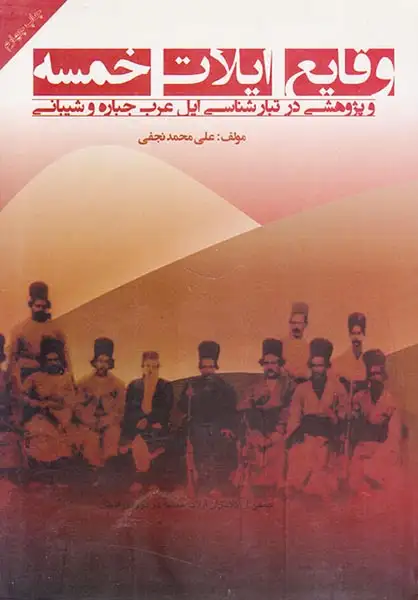 وقایع ایلات خمسه و پژوهشی در تبارشناسی ایل عرب جباره و شیبانی