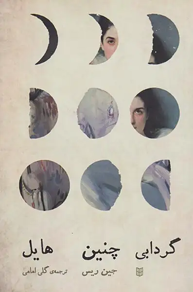 گردابی چنین هایل